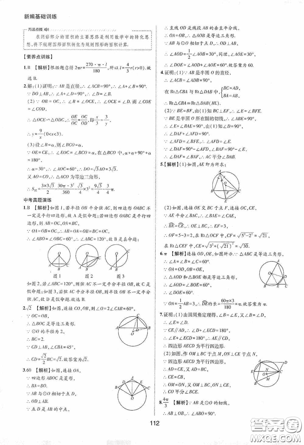 黃山出版社2021新編基礎(chǔ)訓(xùn)練九年級數(shù)學(xué)下冊滬科版答案