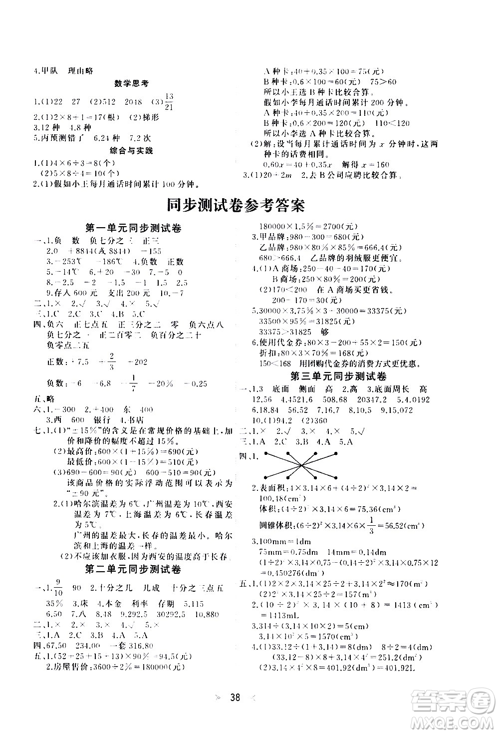 延邊教育出版社2021全能檢測數(shù)學(xué)六年級下冊RJ人教版答案