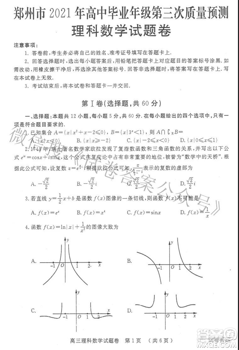 鄭州市2021年高中畢業(yè)年級(jí)第三次質(zhì)量預(yù)測(cè)理科數(shù)學(xué)試題及答案