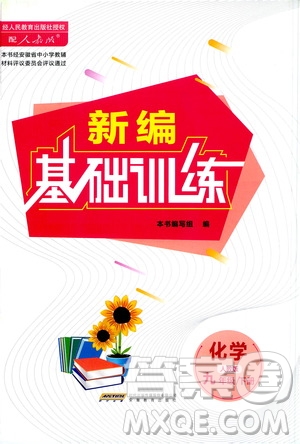 安徽教育出版社2021新編基礎訓練九年級化學下冊人教版答案