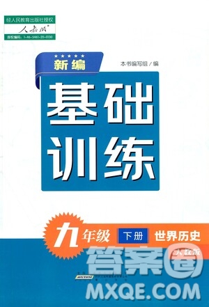 黃山出版社2021新編基礎(chǔ)訓(xùn)練九年級(jí)世界歷史下冊(cè)人教版答案