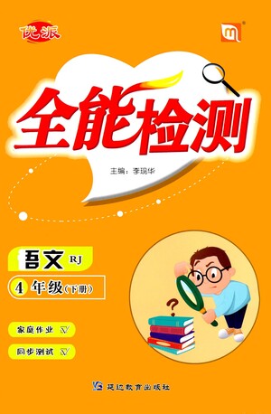 延邊教育出版社2021全能檢測語文四年級(jí)下冊RJ人教版答案