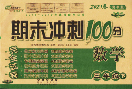 長(zhǎng)春出版社2021春期末沖刺100分完全試卷數(shù)學(xué)三年級(jí)下冊(cè)冀教版答案