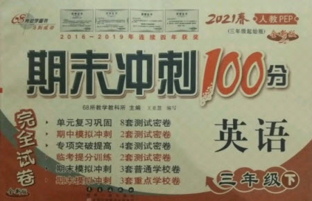 長春出版社2021春期末沖刺100分完全試卷英語三年級下冊人教PEP版答案