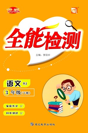 延邊教育出版社2021全能檢測語文三年級下冊RJ人教版答案