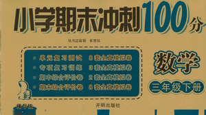 開明出版社2021小學(xué)期末沖刺100分?jǐn)?shù)學(xué)三年級(jí)下冊(cè)人教版答案