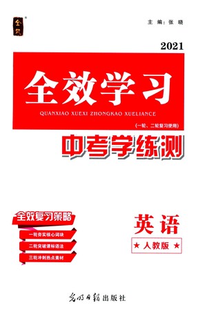 光明日?qǐng)?bào)出版社2021全效學(xué)習(xí)中考學(xué)練測(cè)英語(yǔ)人教版版答案