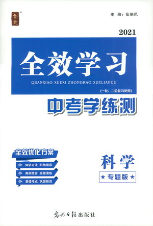 光明日?qǐng)?bào)出版社2021全效學(xué)習(xí)中考學(xué)練測(cè)科學(xué)專(zhuān)題版答案