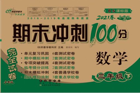 長春出版社2021春期末沖刺100分完全試卷數(shù)學(xué)三年級(jí)下冊(cè)BS北師版答案