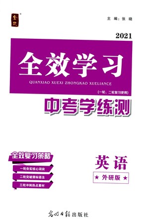 光明日報出版社2021全效學(xué)習(xí)中考學(xué)練測英語外研版答案