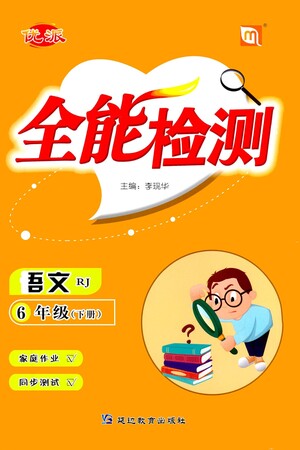 延邊教育出版社2021全能檢測語文六年級下冊RJ人教版答案