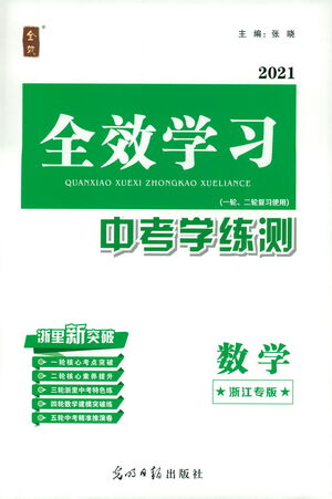 光明日報出版社2021全效學習中考學練測數學浙江專版答案