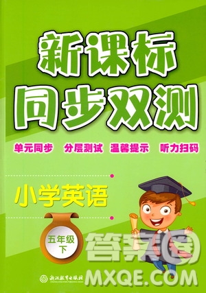 浙江教育出版社2021新課標(biāo)同步雙測五年級小學(xué)英語下冊答案