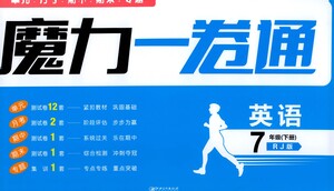 黑龍江美術(shù)出版社2021魔力一卷通英語(yǔ)七年級(jí)下冊(cè)RJ人教版答案