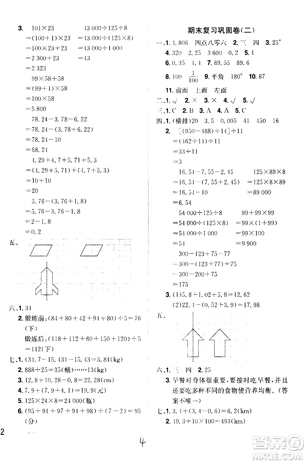 江西美術(shù)出版社2021魔力一卷通小學(xué)期末沖刺100分?jǐn)?shù)學(xué)四年級(jí)下冊(cè)RJ人教版答案