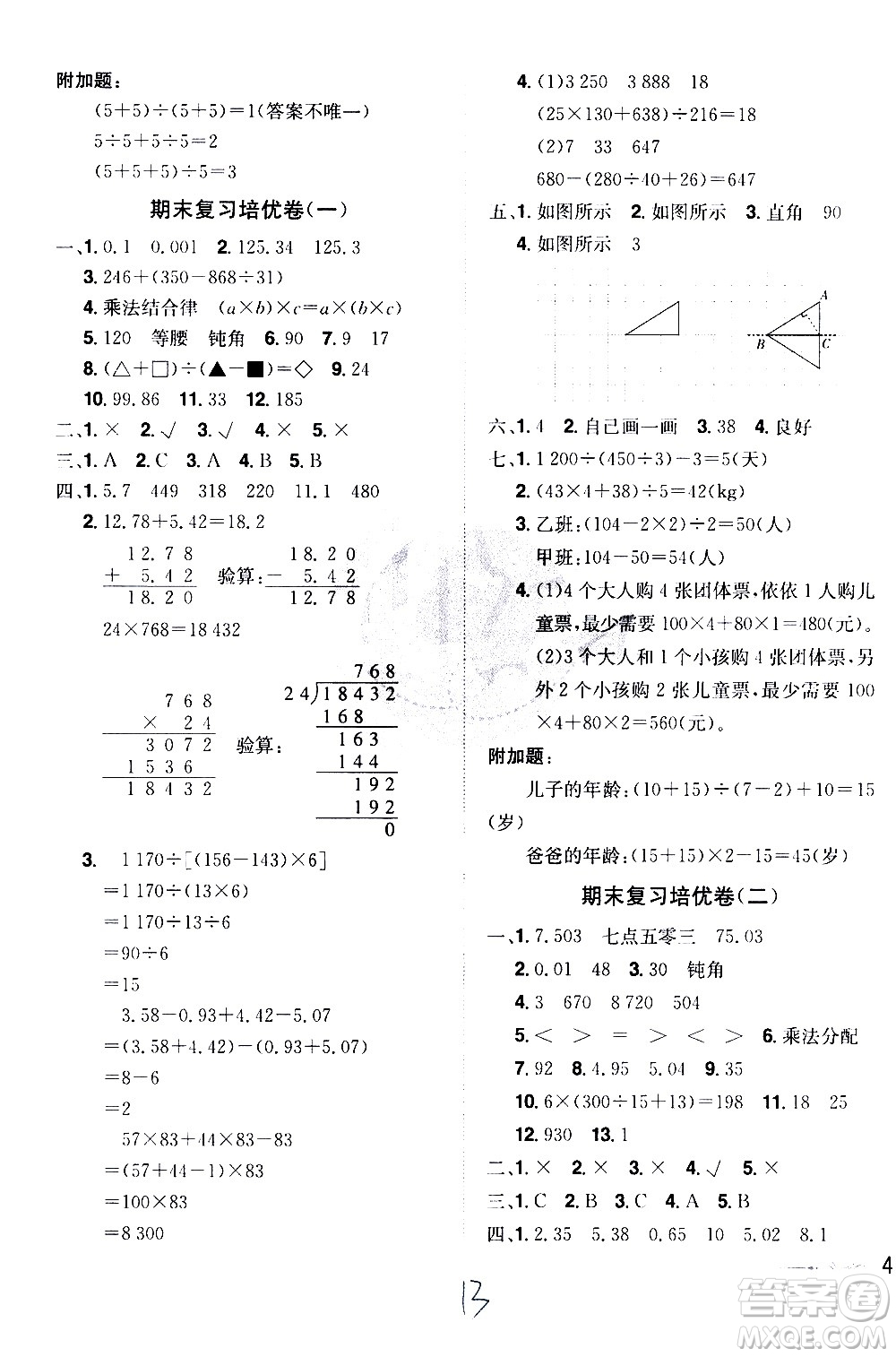 江西美術(shù)出版社2021魔力一卷通小學(xué)期末沖刺100分?jǐn)?shù)學(xué)四年級(jí)下冊(cè)RJ人教版答案