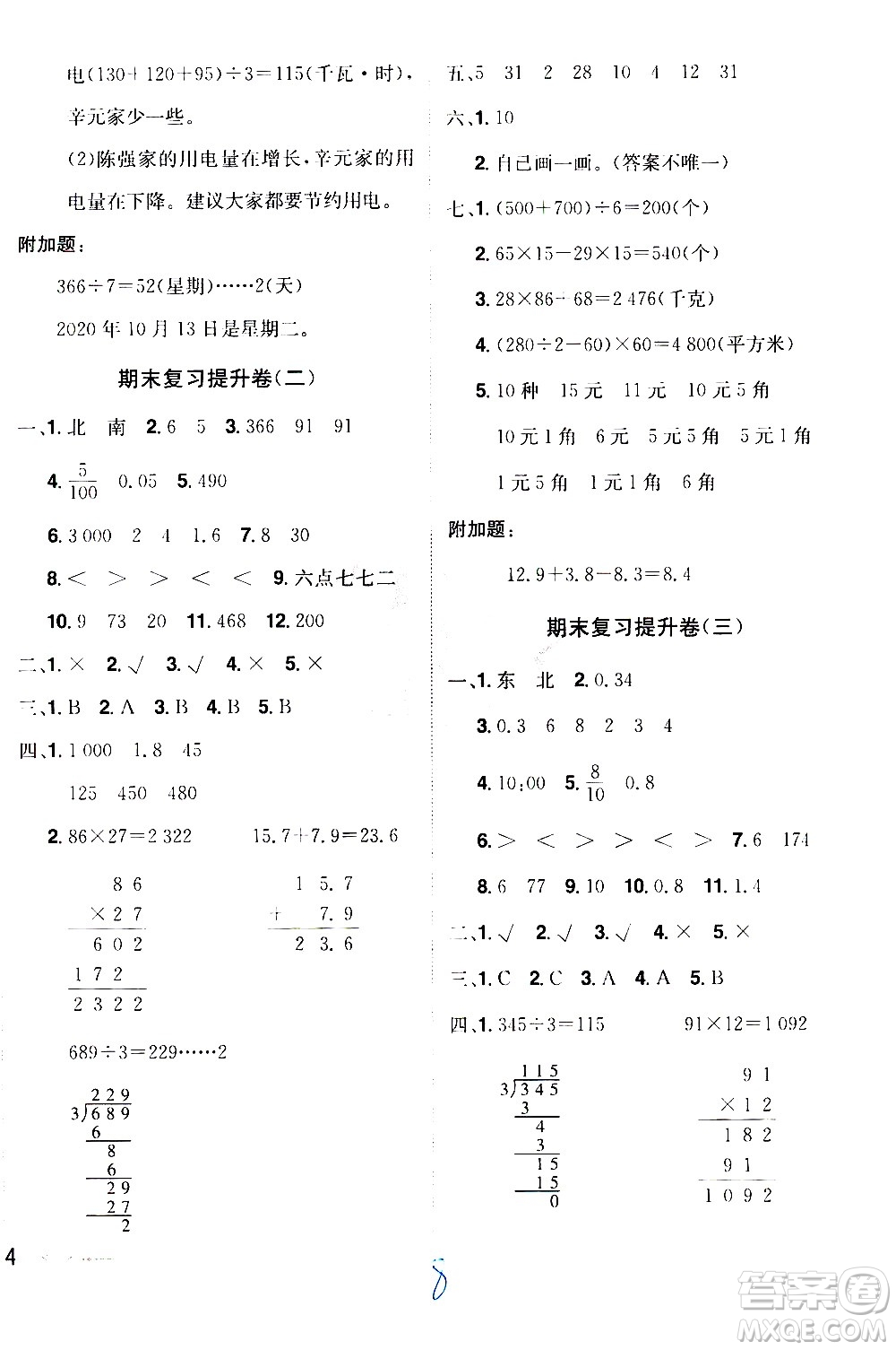 江西美術(shù)出版社2021魔力一卷通小學(xué)期末沖刺100分?jǐn)?shù)學(xué)三年級下冊RJ人教版答案