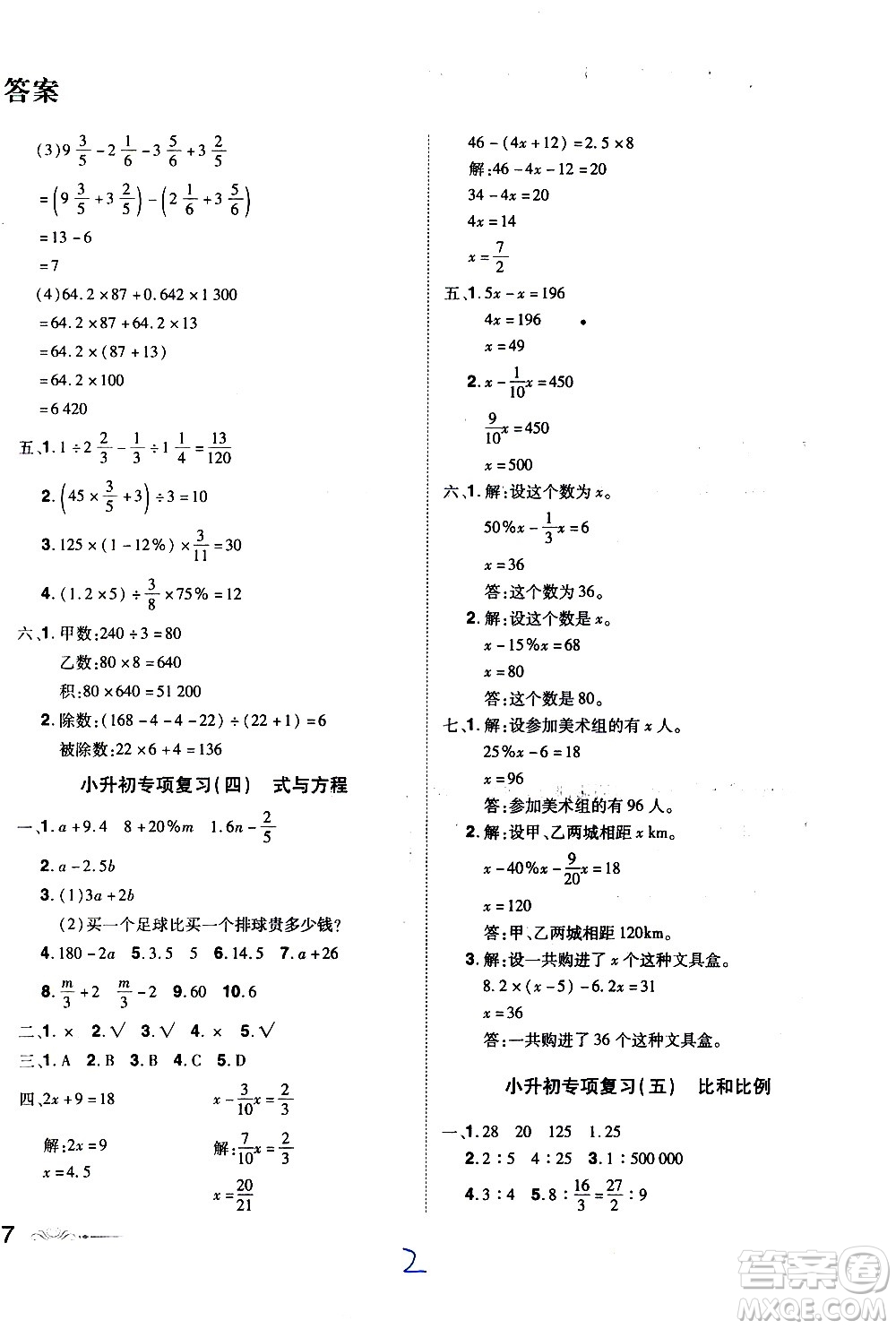 江西美術(shù)出版社2021魔力一卷通小考模擬沖刺卷數(shù)學(xué)人教版答案