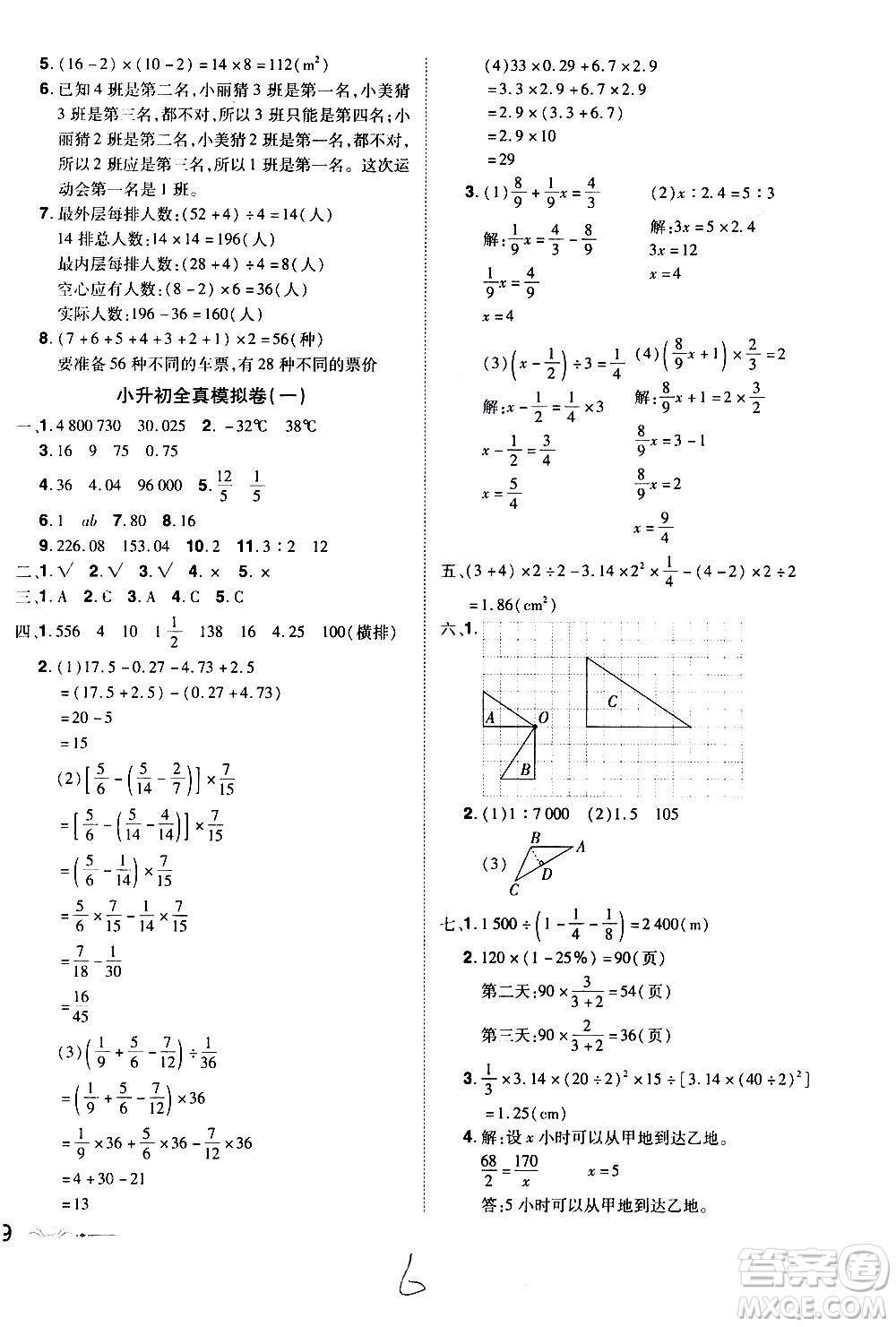 江西美術(shù)出版社2021魔力一卷通小考模擬沖刺卷數(shù)學(xué)人教版答案