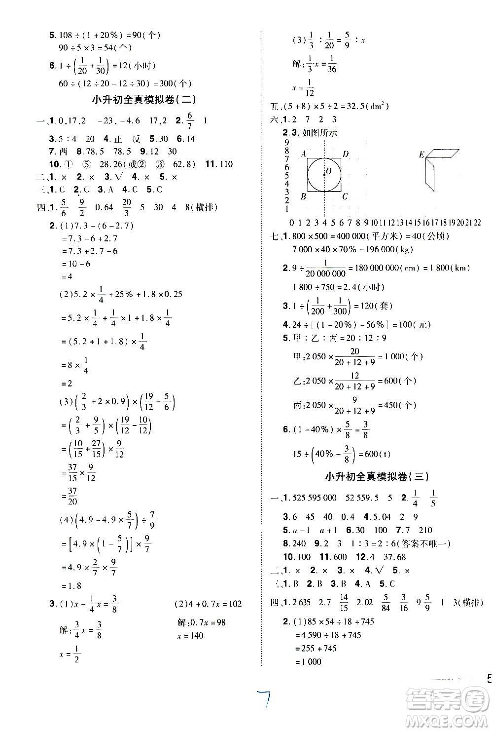 江西美術(shù)出版社2021魔力一卷通小考模擬沖刺卷數(shù)學(xué)人教版答案