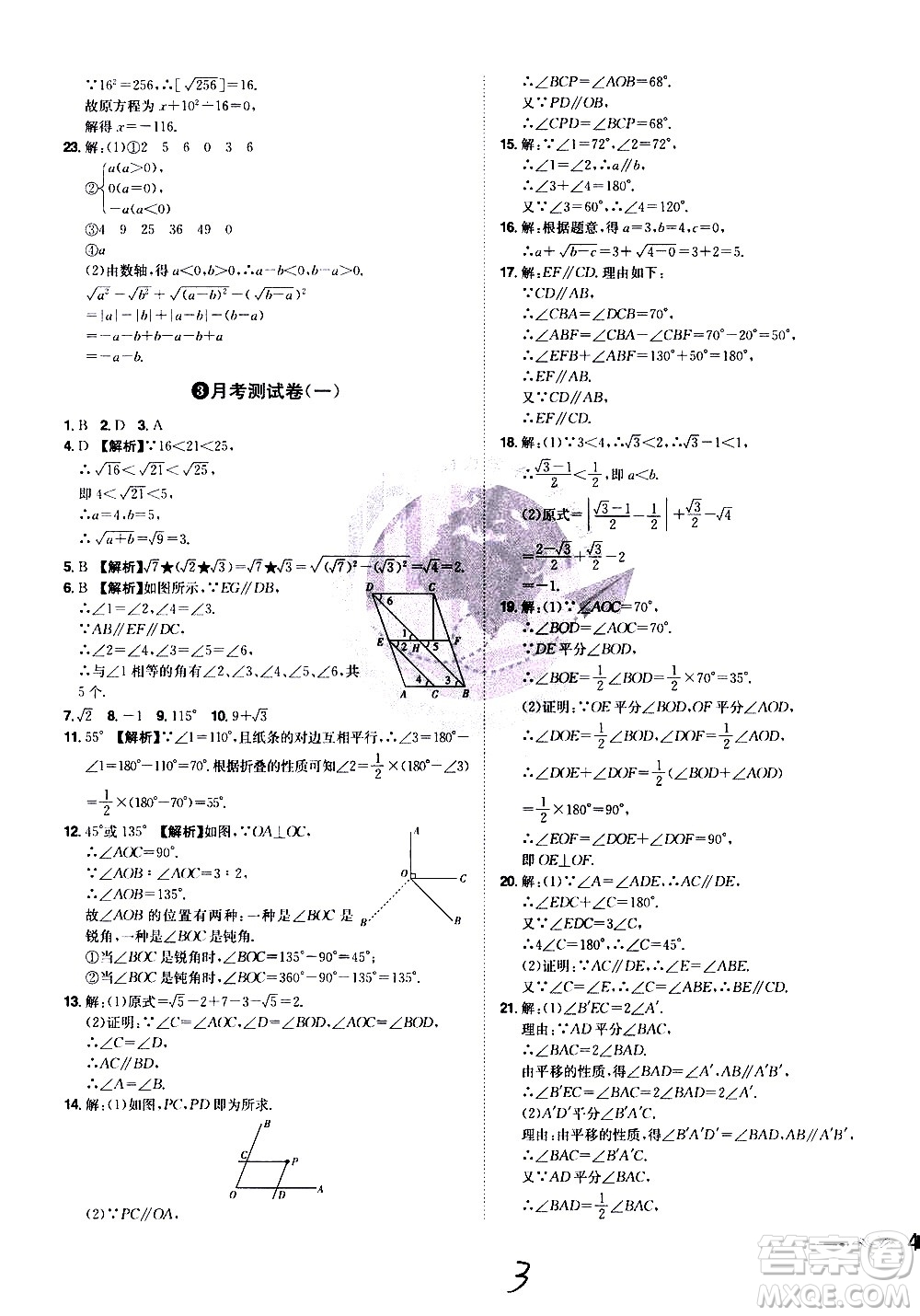 黑龍江美術(shù)出版社2021魔力一卷通數(shù)學(xué)七年級下冊RJ人教版答案