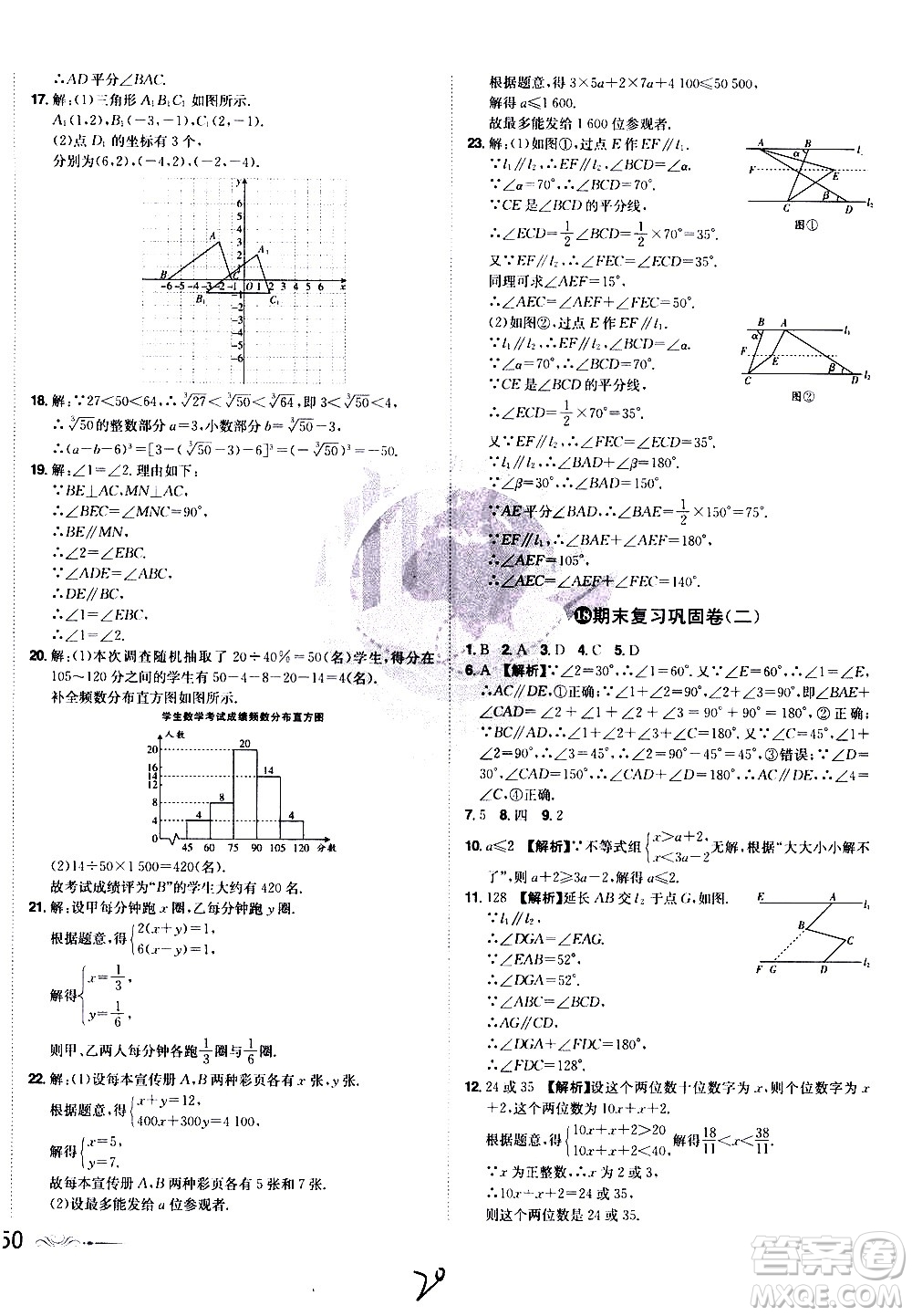 黑龍江美術(shù)出版社2021魔力一卷通數(shù)學(xué)七年級下冊RJ人教版答案