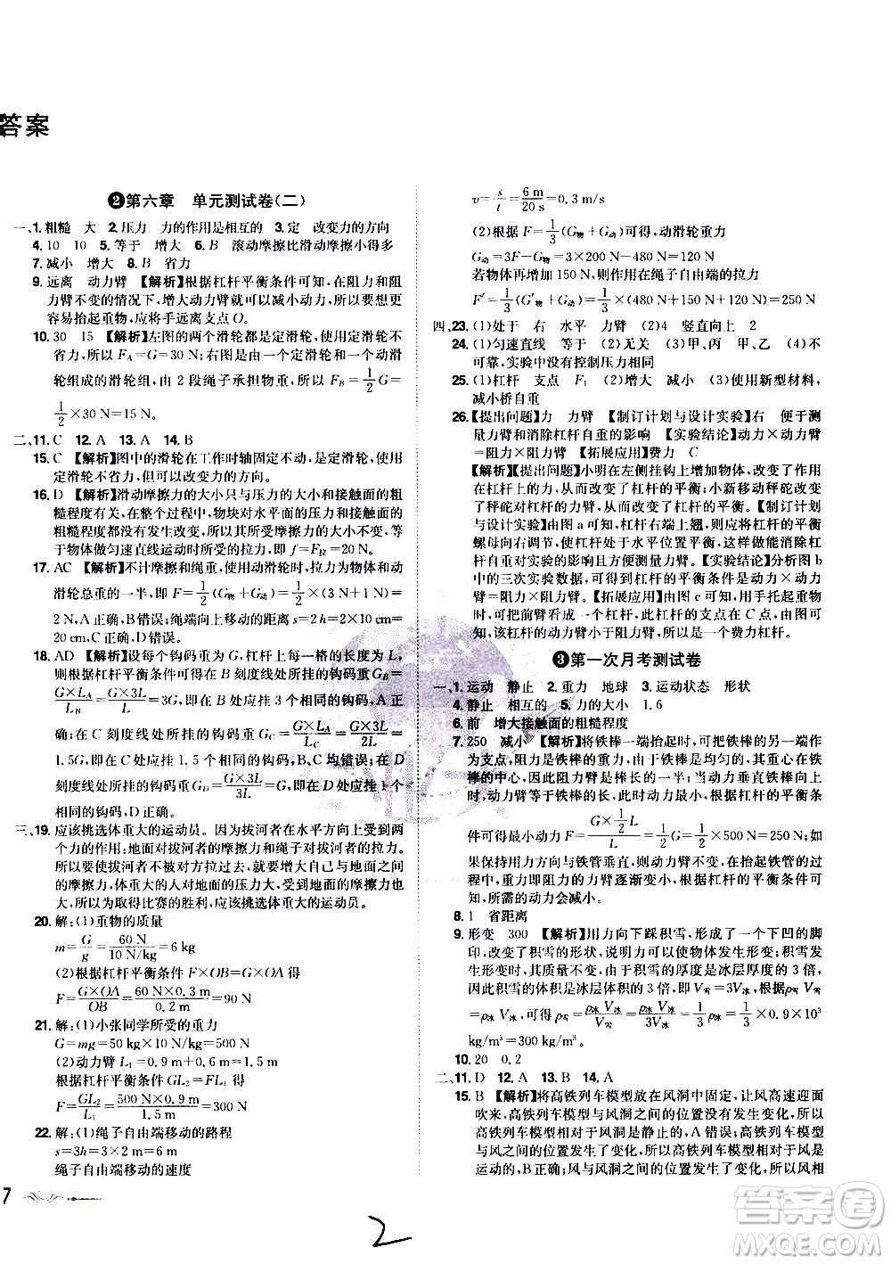 黑龍江美術(shù)出版社2021魔力一卷通物理八年級下冊HY滬粵版答案