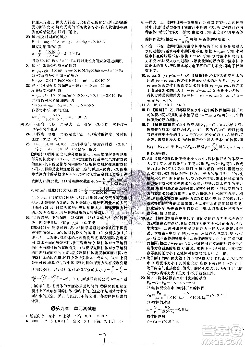 黑龍江美術(shù)出版社2021魔力一卷通物理八年級下冊HY滬粵版答案