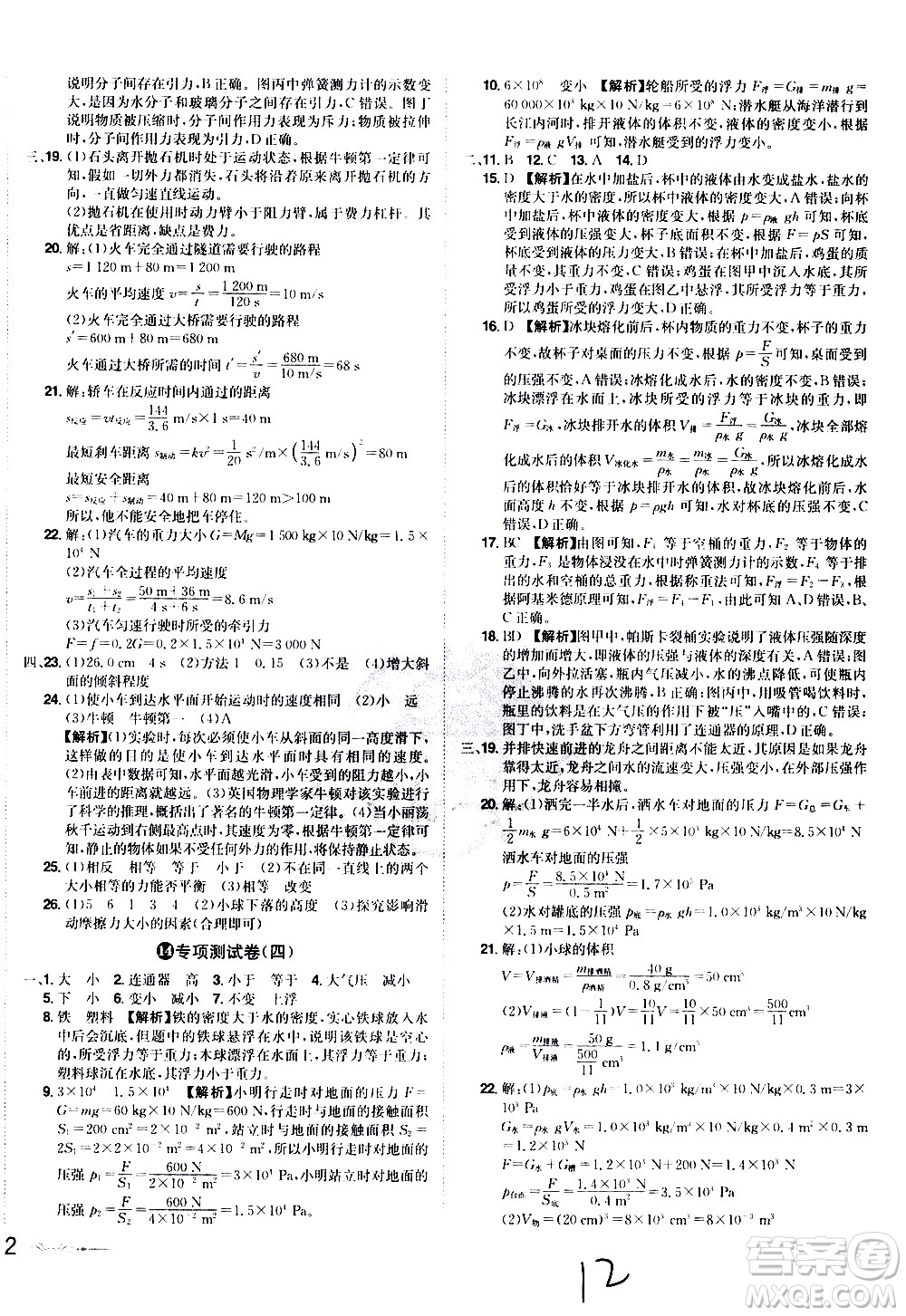 黑龍江美術(shù)出版社2021魔力一卷通物理八年級下冊HY滬粵版答案