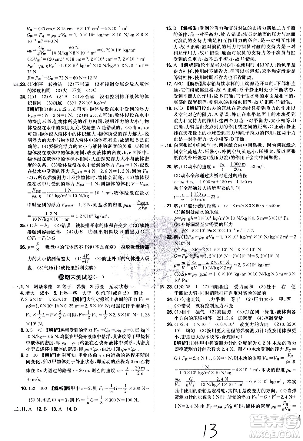 黑龍江美術(shù)出版社2021魔力一卷通物理八年級下冊HY滬粵版答案