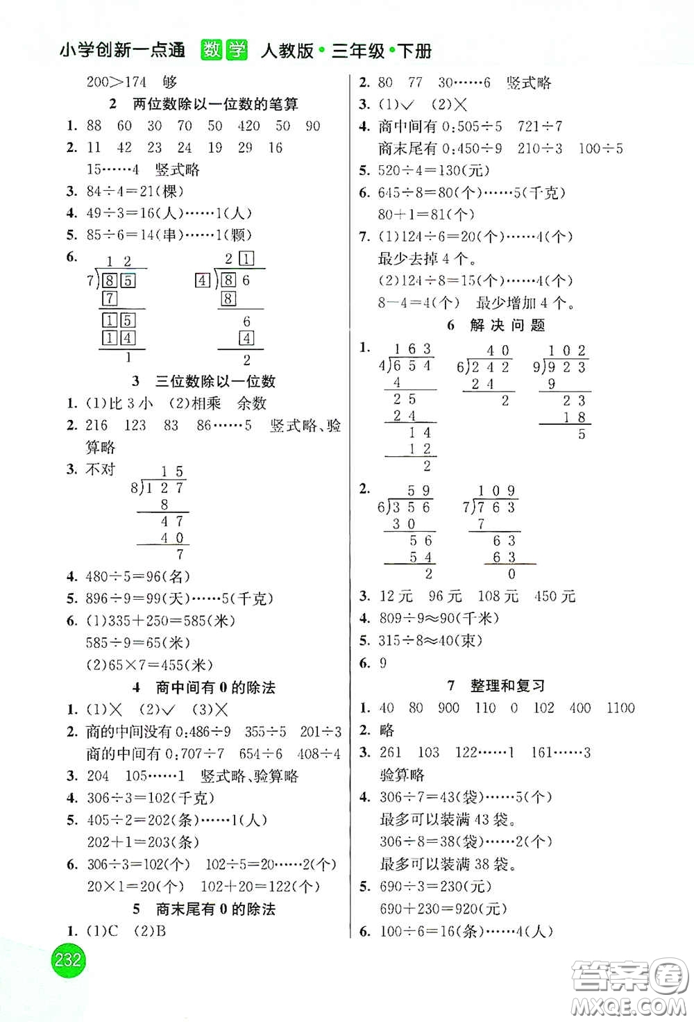 河北教育出版社2021小學(xué)創(chuàng)新一點(diǎn)通三年級(jí)數(shù)學(xué)下冊(cè)人教版答案