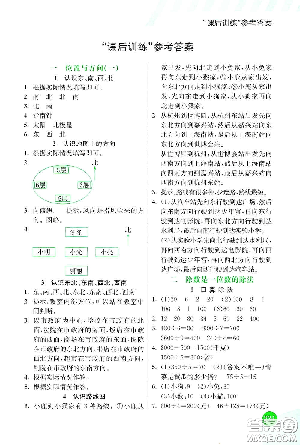 河北教育出版社2021小學(xué)創(chuàng)新一點(diǎn)通三年級(jí)數(shù)學(xué)下冊(cè)人教版答案