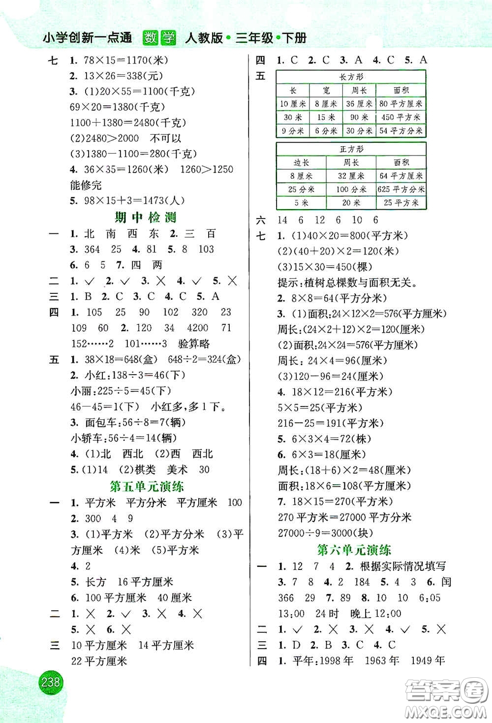 河北教育出版社2021小學(xué)創(chuàng)新一點(diǎn)通三年級(jí)數(shù)學(xué)下冊(cè)人教版答案