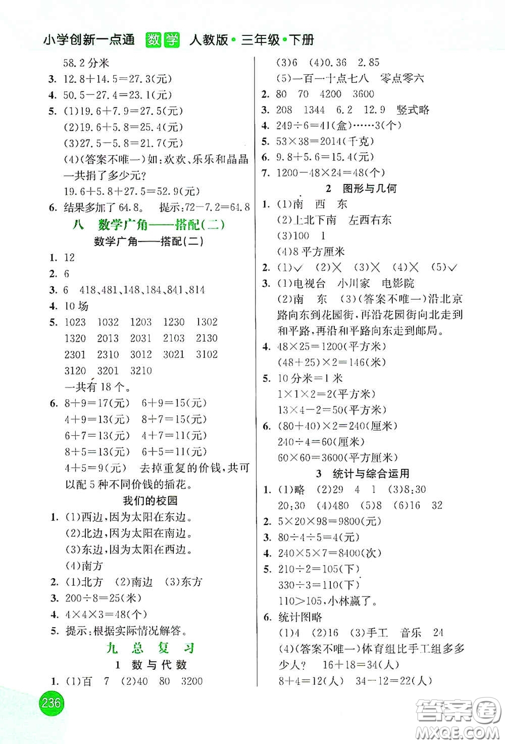 河北教育出版社2021小學(xué)創(chuàng)新一點(diǎn)通三年級(jí)數(shù)學(xué)下冊(cè)人教版答案