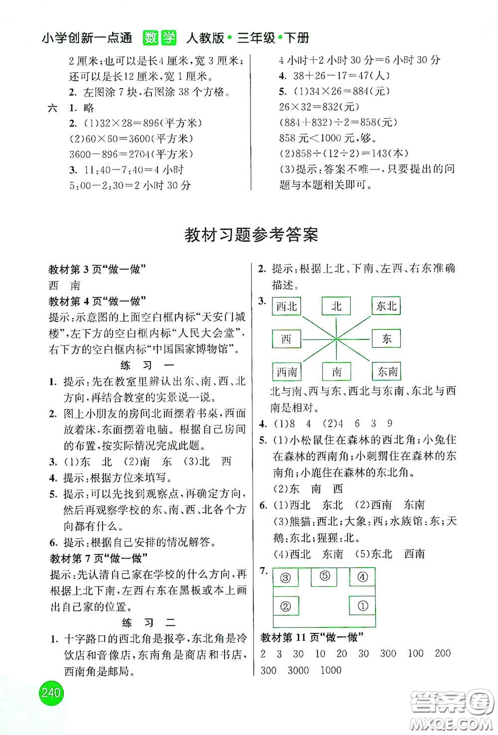 河北教育出版社2021小學(xué)創(chuàng)新一點(diǎn)通三年級(jí)數(shù)學(xué)下冊(cè)人教版答案