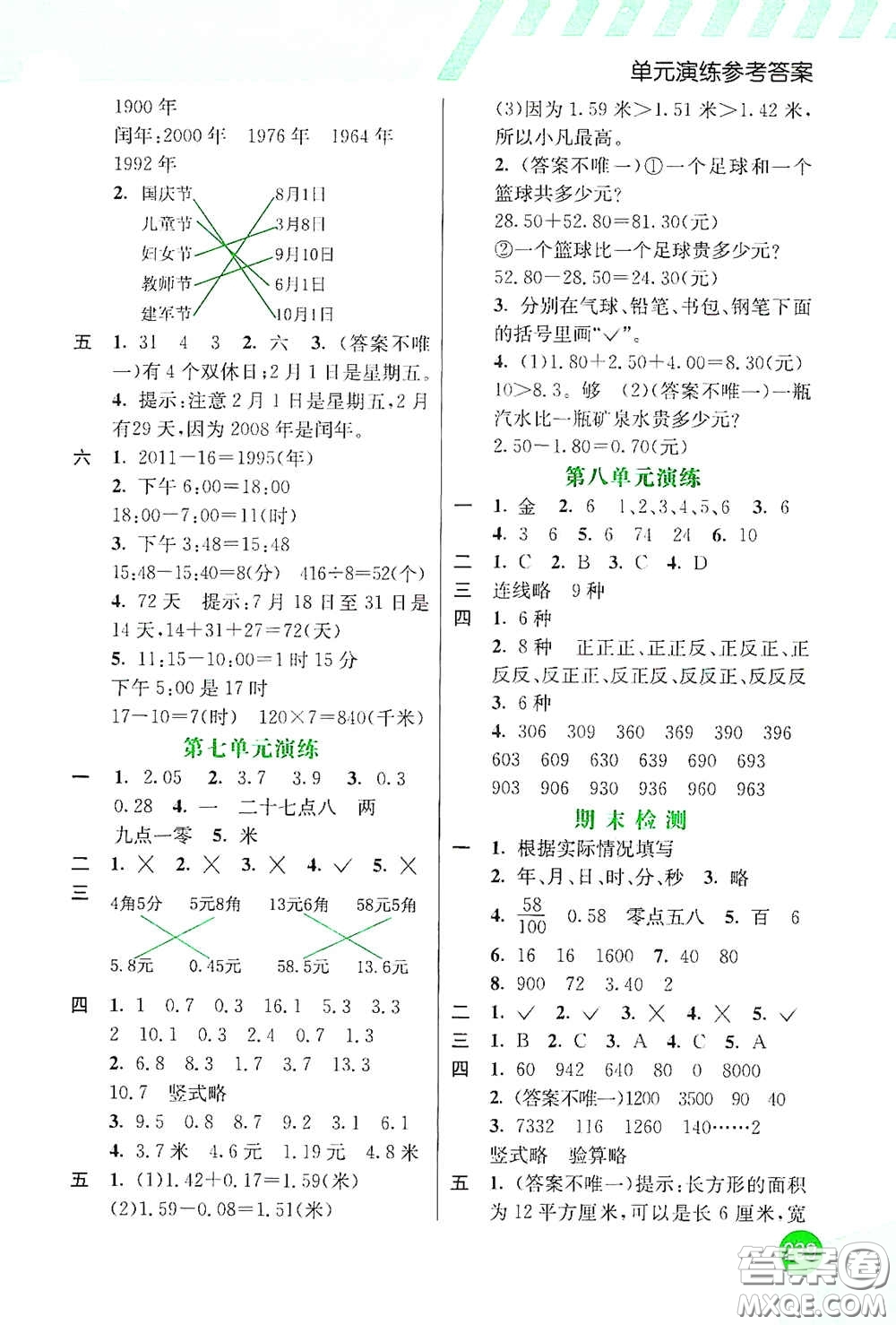 河北教育出版社2021小學(xué)創(chuàng)新一點(diǎn)通三年級(jí)數(shù)學(xué)下冊(cè)人教版答案