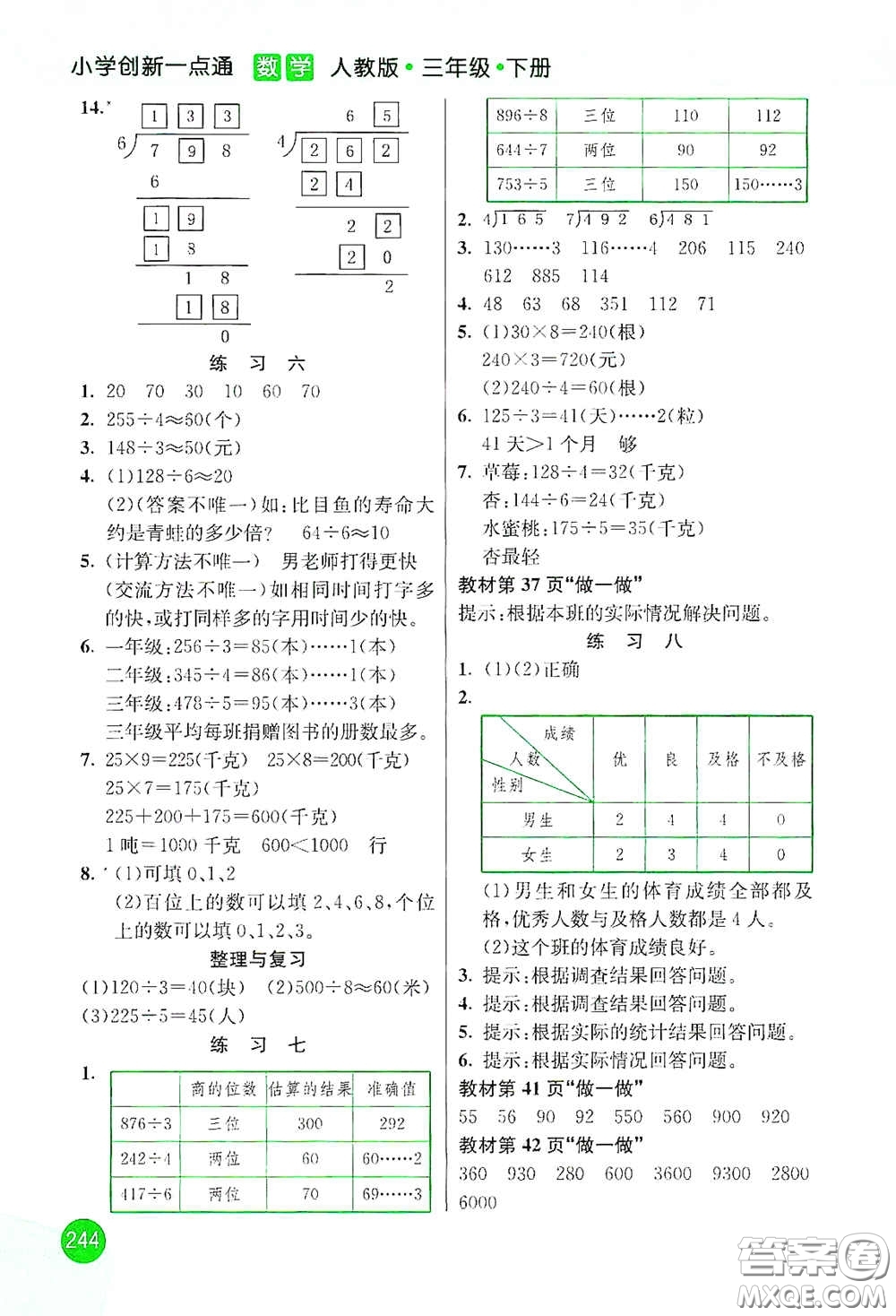 河北教育出版社2021小學(xué)創(chuàng)新一點(diǎn)通三年級(jí)數(shù)學(xué)下冊(cè)人教版答案