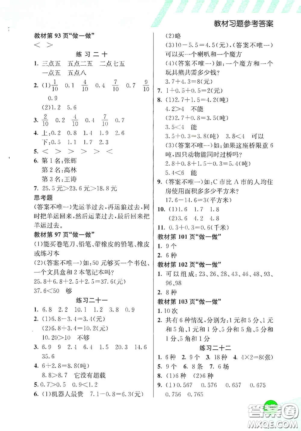 河北教育出版社2021小學(xué)創(chuàng)新一點(diǎn)通三年級(jí)數(shù)學(xué)下冊(cè)人教版答案