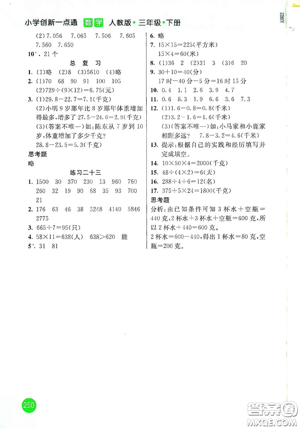 河北教育出版社2021小學(xué)創(chuàng)新一點(diǎn)通三年級(jí)數(shù)學(xué)下冊(cè)人教版答案