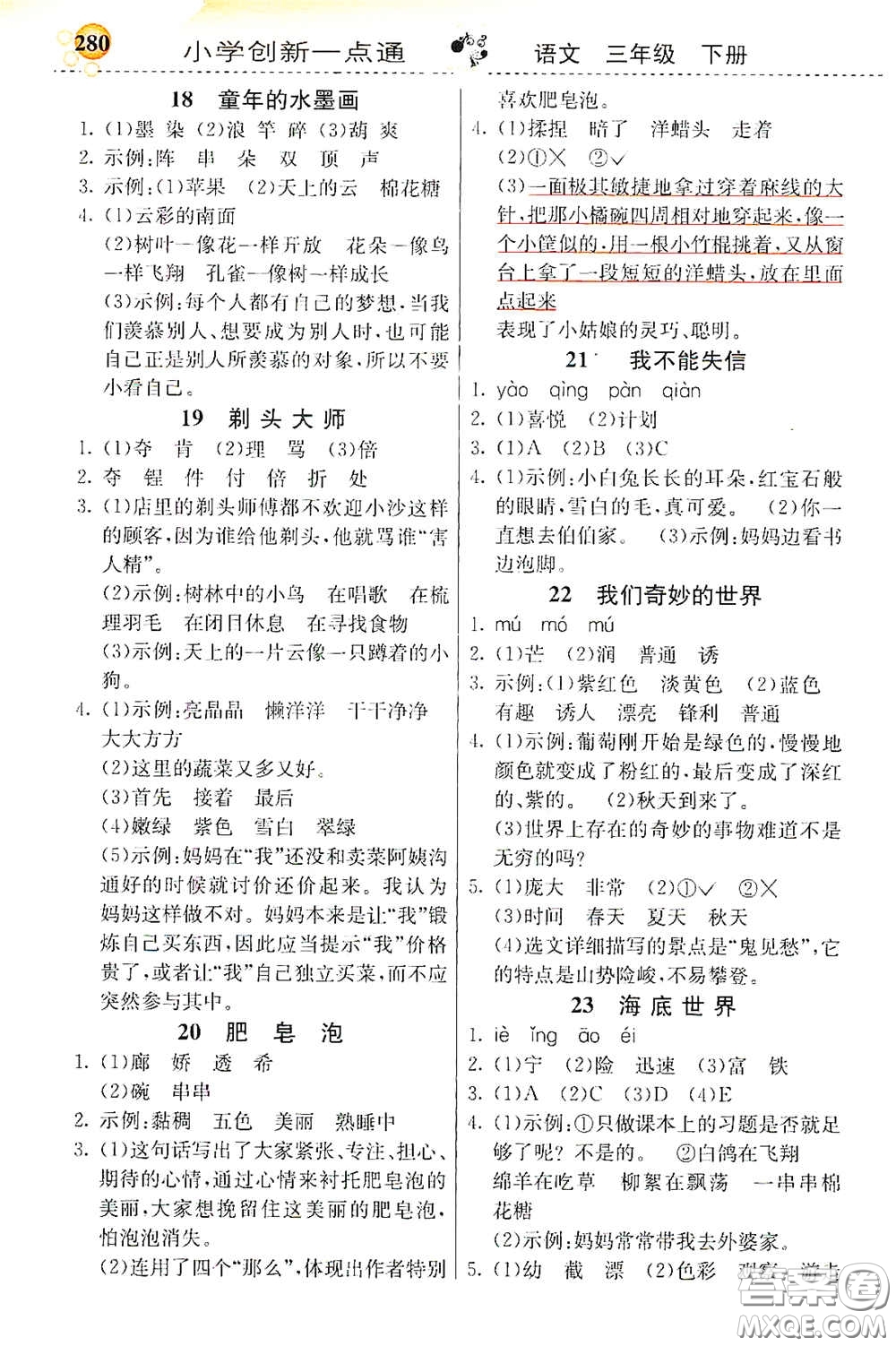 河北教育出版社2021小學(xué)創(chuàng)新一點(diǎn)通三年級(jí)語文下冊人教版答案