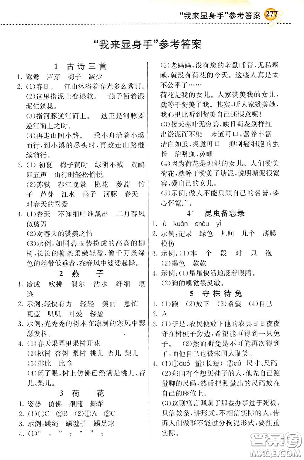 河北教育出版社2021小學(xué)創(chuàng)新一點(diǎn)通三年級(jí)語文下冊人教版答案