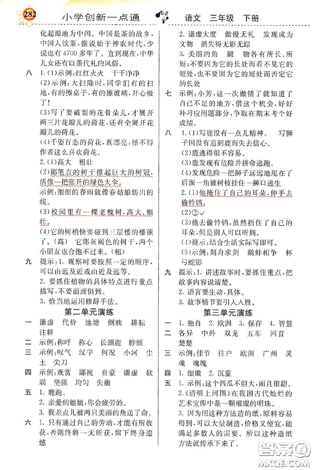 河北教育出版社2021小學(xué)創(chuàng)新一點(diǎn)通三年級(jí)語文下冊人教版答案