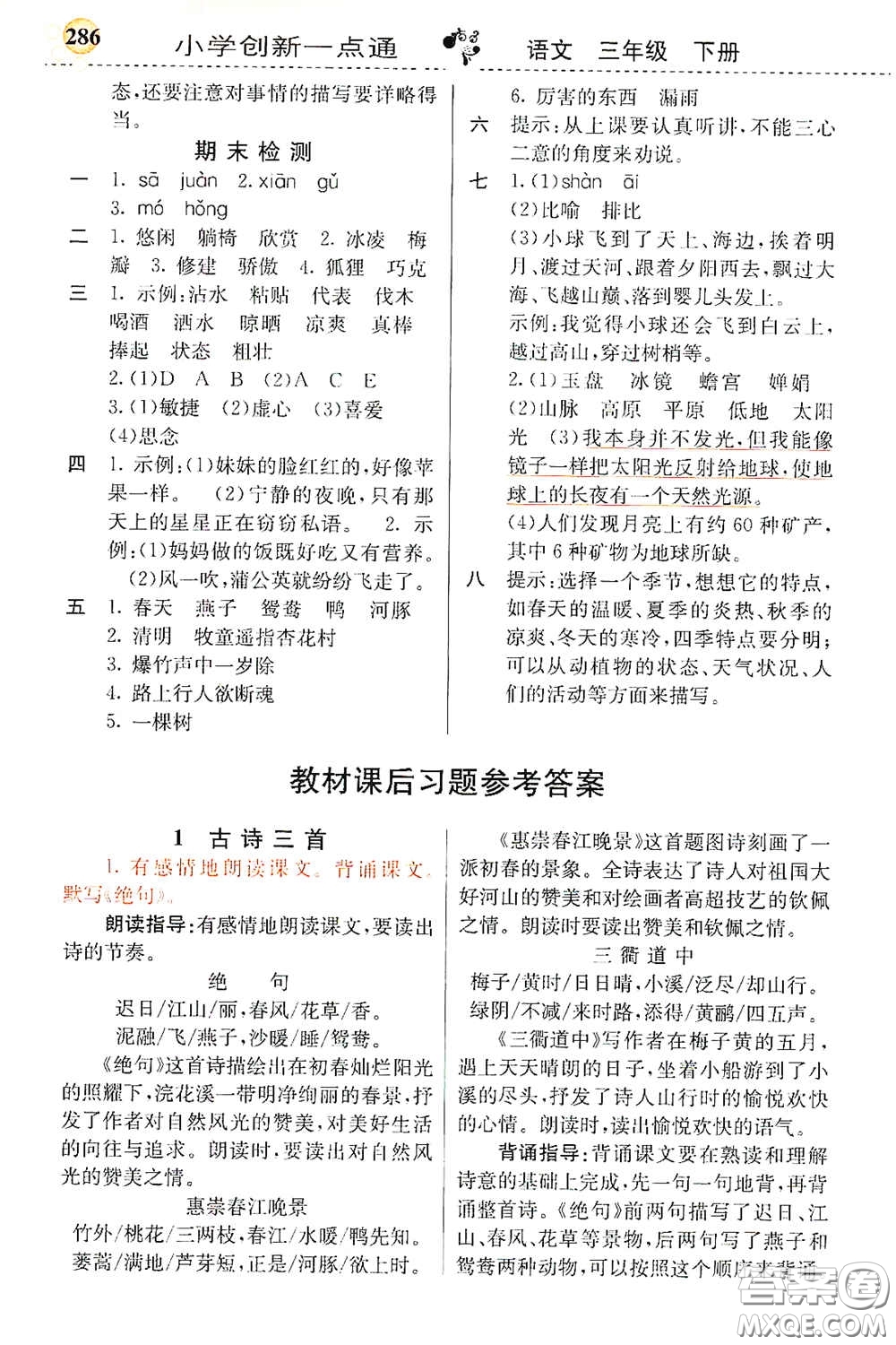 河北教育出版社2021小學(xué)創(chuàng)新一點(diǎn)通三年級(jí)語文下冊人教版答案