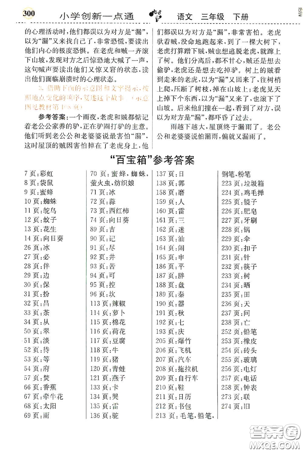 河北教育出版社2021小學(xué)創(chuàng)新一點(diǎn)通三年級(jí)語文下冊人教版答案