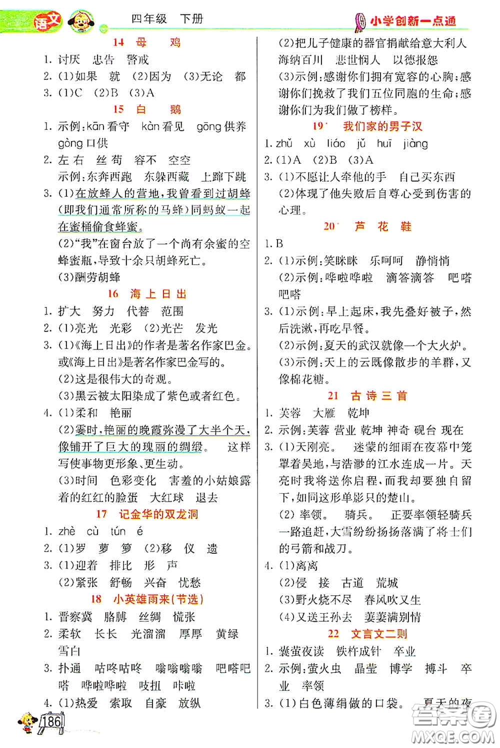 河北教育出版社2021小學創(chuàng)新一點通四年級語文數(shù)學合訂本下冊彩色升級版答案