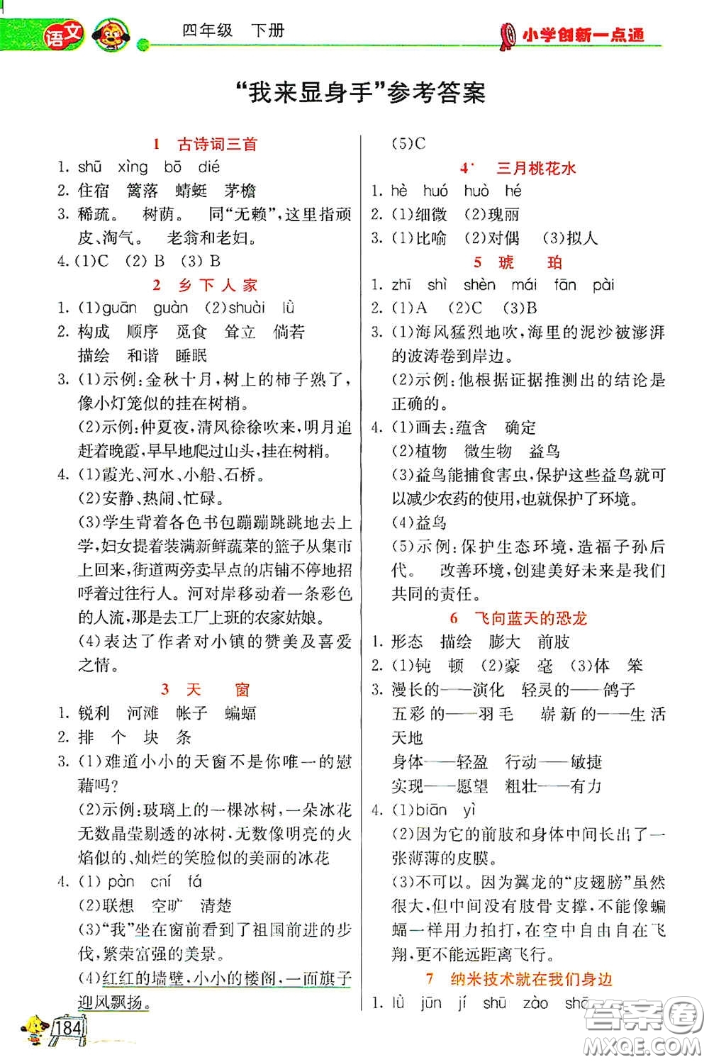 河北教育出版社2021小學創(chuàng)新一點通四年級語文數(shù)學合訂本下冊彩色升級版答案