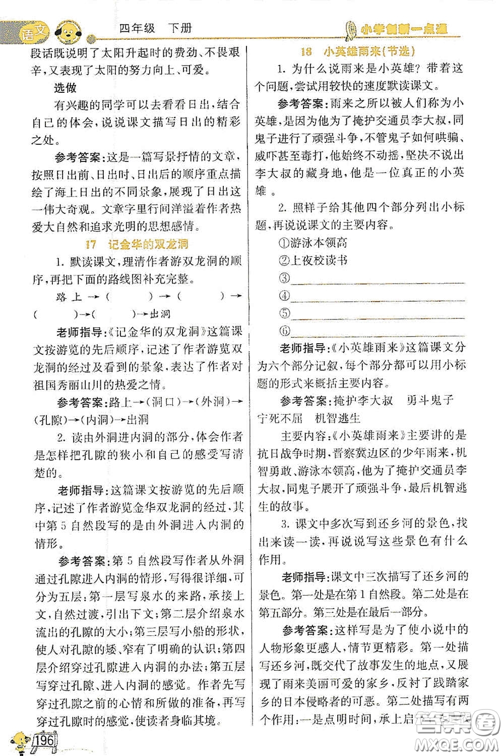 河北教育出版社2021小學創(chuàng)新一點通四年級語文數(shù)學合訂本下冊彩色升級版答案