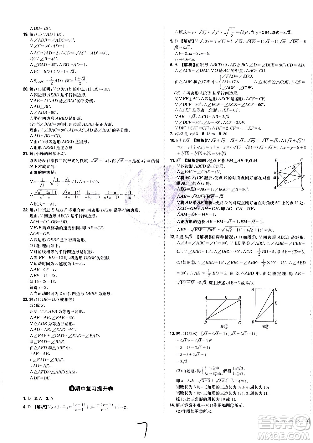 黑龍江美術(shù)出版社2021魔力一卷通數(shù)學(xué)八年級下冊RJ人教版答案