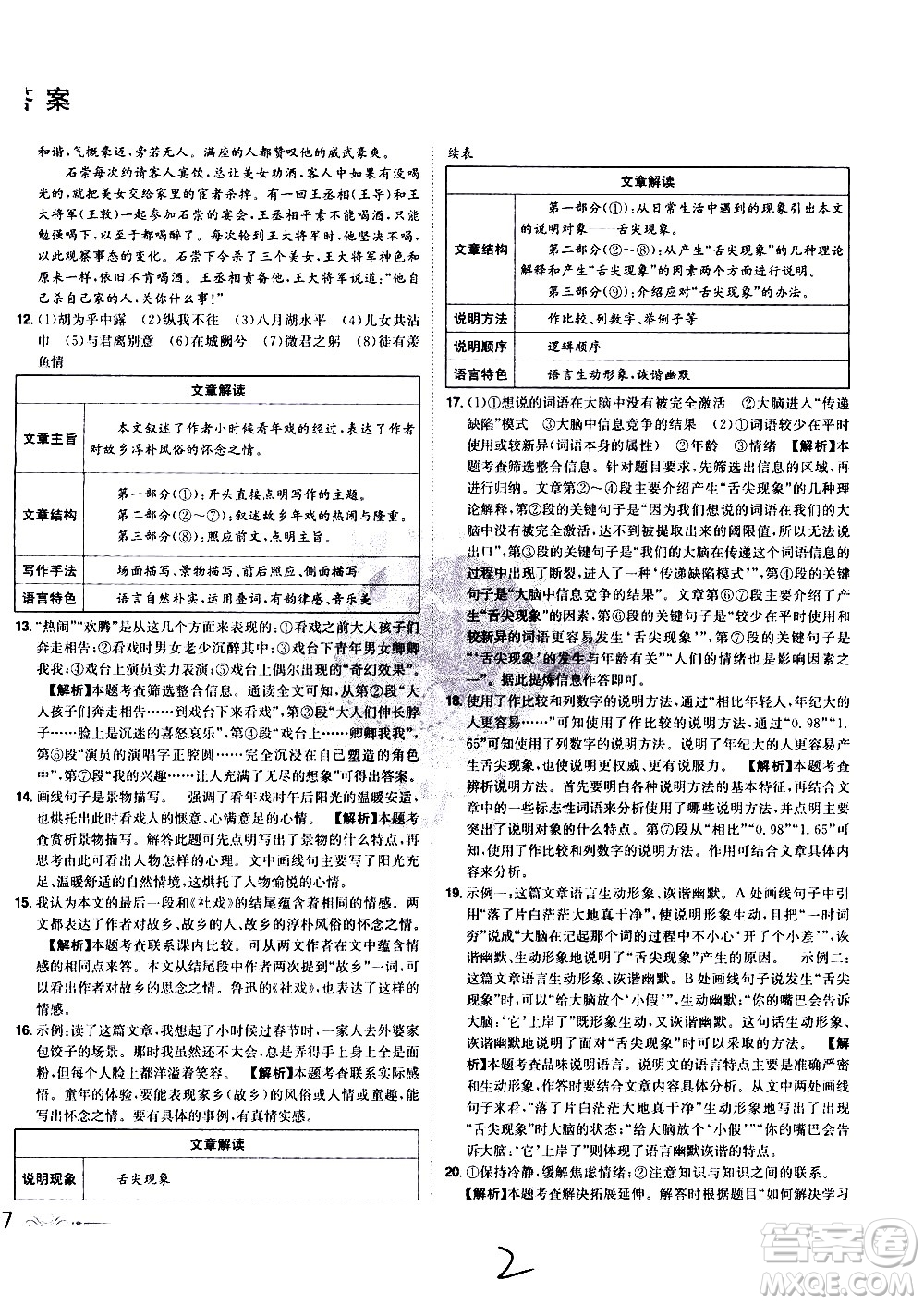 黑龍江美術(shù)出版社2021魔力一卷通語文八年級下冊RJ人教版答案