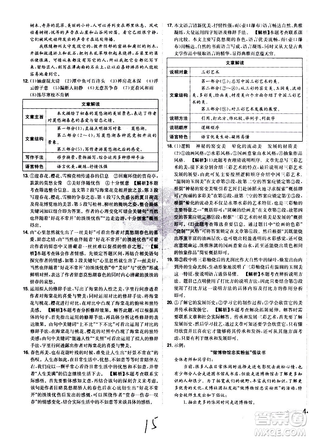 黑龍江美術(shù)出版社2021魔力一卷通語文八年級下冊RJ人教版答案